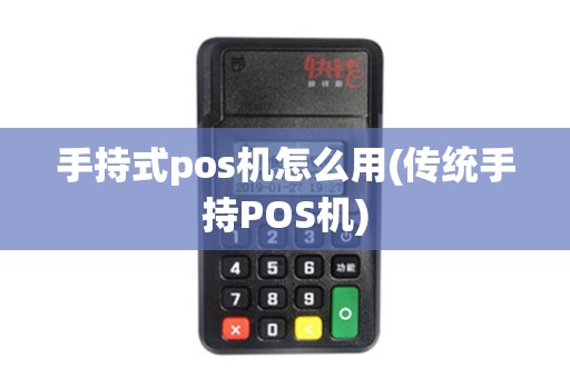 手持式pos机怎么用(传统手持POS机)
