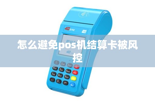 怎么避免pos机结算卡被风控