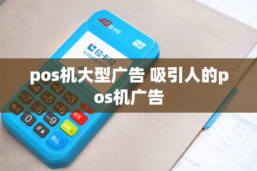 pos机大型广告 吸引人的pos机广告