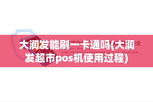 大润发能刷一卡通吗(大润发超市pos机使用过程)