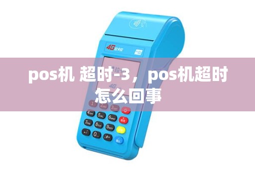 pos机 超时-3，pos机超时怎么回事