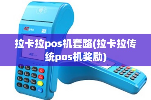 拉卡拉pos机套路(拉卡拉传统pos机奖励)