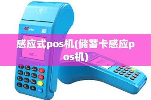 感应式pos机(储蓄卡感应pos机) 感应式pos机(储蓄卡感应pos机)