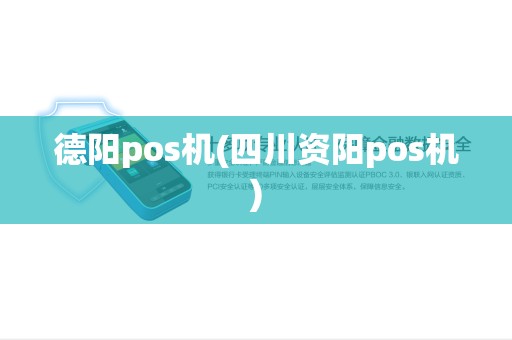 德阳pos机(四川资阳pos机)