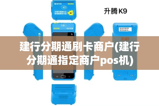 建行分期通刷卡商户(建行分期通指定商户pos机)
