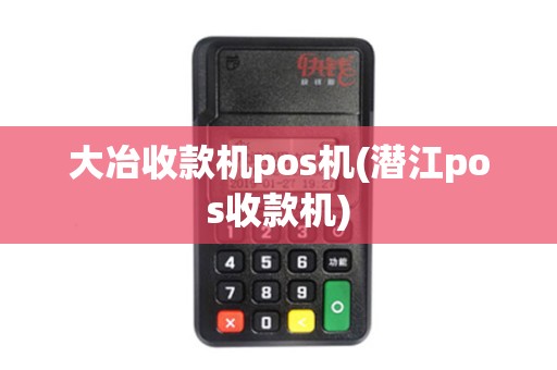 大冶收款机pos机(潜江pos收款机)