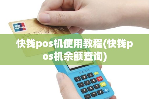 快钱pos机使用教程(快钱pos机余额查询)