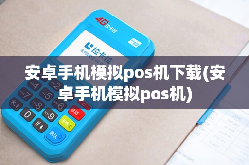 安卓手机模拟pos机下载(安卓手机模拟pos机)