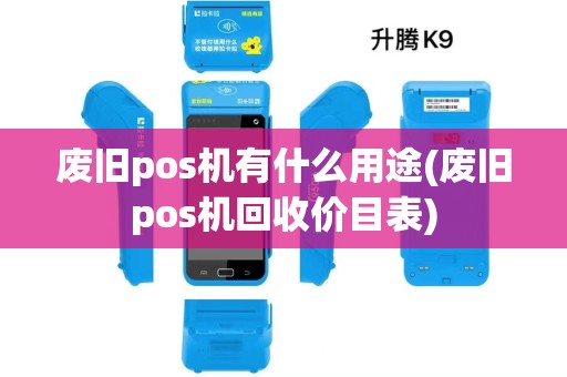 废旧pos机有什么用途(废旧pos机回收价目表)