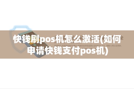 快钱刷pos机怎么激活(如何申请快钱支付pos机) 快钱刷pos机怎么激活(如何申请快钱支付pos机)