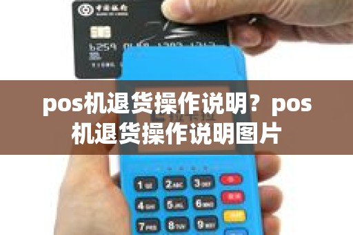 pos机退货操作说明？pos机退货操作说明图片