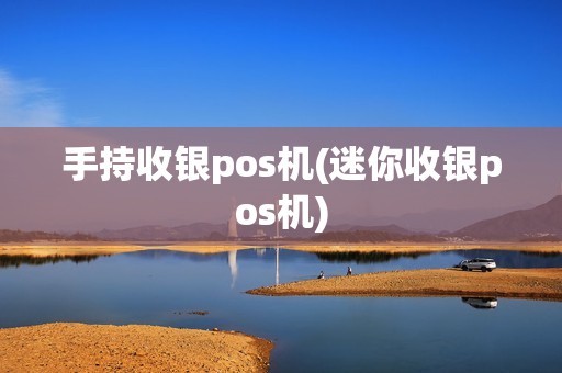 手持收银pos机(迷你收银pos机)