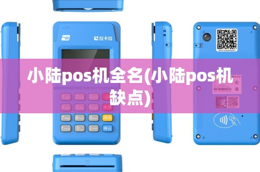 小陆pos机全名(小陆pos机缺点)