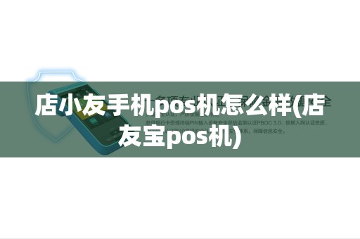 店小友手机pos机怎么样(店友宝pos机)