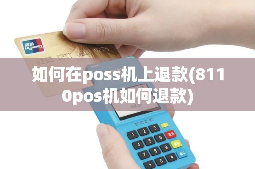 如何在poss机上退款(8110pos机如何退款)