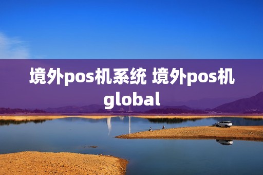 境外pos机系统 境外pos机global