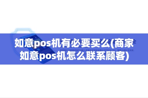 如意pos机有必要买么(商家如意pos机怎么联系顾客)