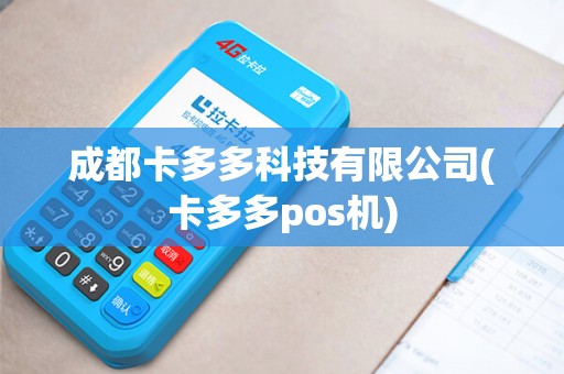 成都卡多多科技有限公司(卡多多pos机)