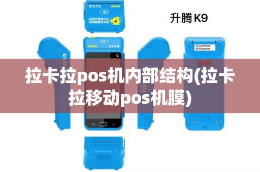 拉卡拉pos机内部结构(拉卡拉移动pos机膜)