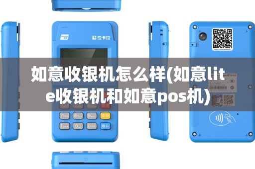 如意收银机怎么样(如意lite收银机和如意pos机)