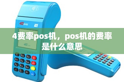 4费率pos机，pos机的费率是什么意思