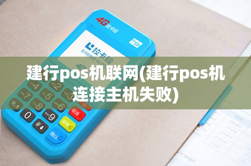 建行pos机联网(建行pos机连接主机失败)