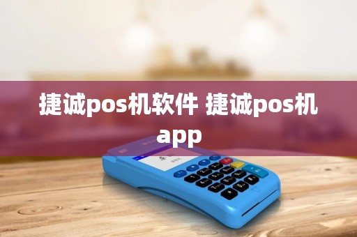捷诚pos机软件 捷诚pos机app