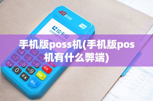 手机版poss机(手机版pos机有什么弊端) 手机版poss机(手机版pos机有什么弊端)