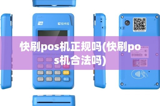 快刷pos机正规吗(快刷pos机合法吗)