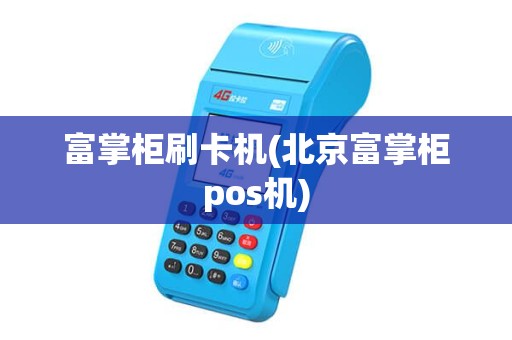 富掌柜刷卡机(北京富掌柜pos机)