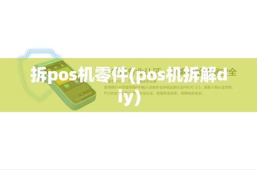 拆pos机零件(pos机拆解diy)