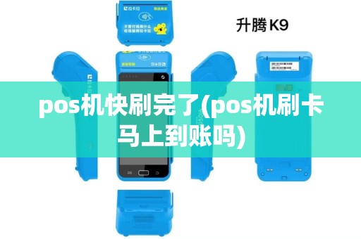 pos机快刷完了(pos机刷卡马上到账吗)