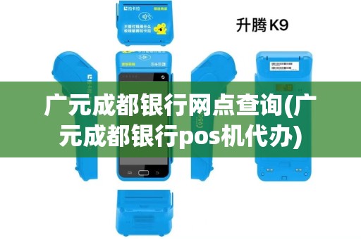 广元成都银行网点查询(广元成都银行pos机代办)