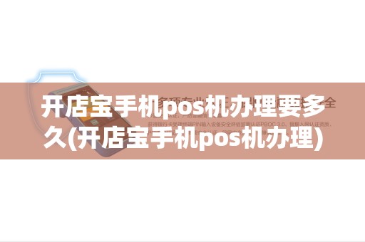 开店宝手机pos机办理要多久(开店宝手机pos机办理)