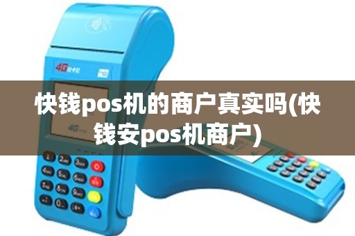 快钱pos机的商户真实吗(快钱安pos机商户)