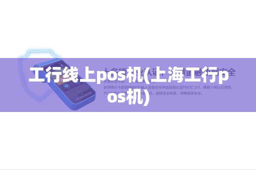 工行线上pos机(上海工行pos机)