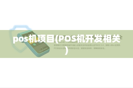 pos机项目(POS机开发相关)