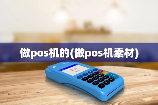 做pos机的(做pos机素材)
