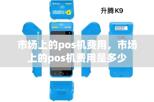 市场上的pos机费用，市场上的pos机费用是多少