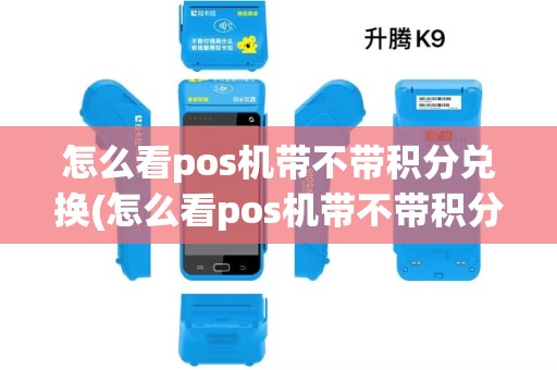怎么看pos机带不带积分兑换(怎么看pos机带不带积分)