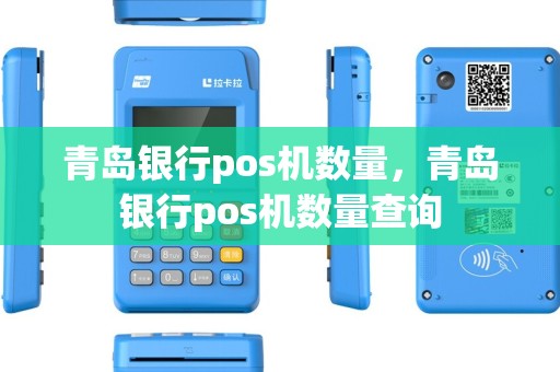 青岛银行pos机数量，青岛银行pos机数量查询