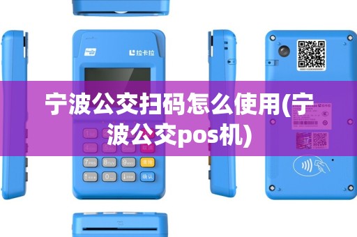 宁波公交扫码怎么使用(宁波公交pos机)