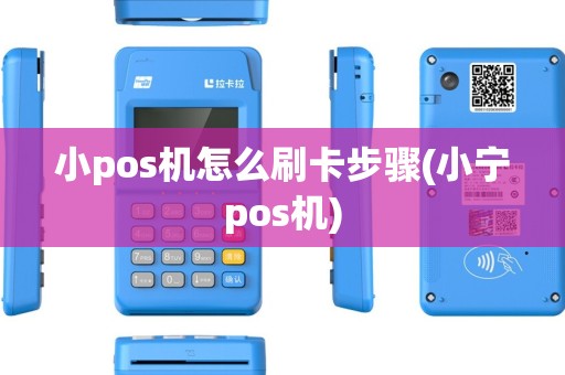 小pos机怎么刷卡步骤(小宁pos机)