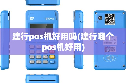 建行pos机好用吗(建行哪个pos机好用)