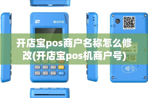 开店宝pos商户名称怎么修改(开店宝pos机商户号)