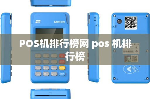 POS机排行榜网 pos 机排行榜