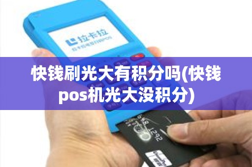 快钱刷光大有积分吗(快钱pos机光大没积分)