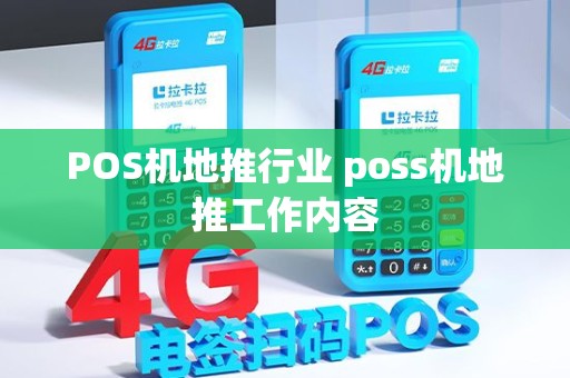 POS机地推行业 poss机地推工作内容