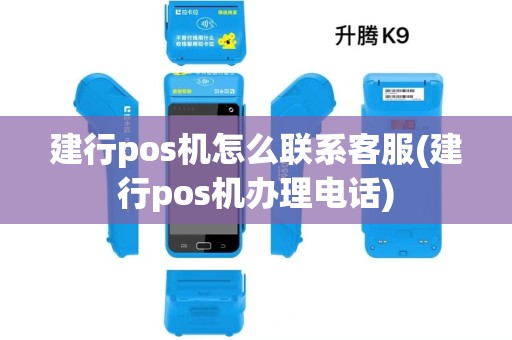 建行pos机怎么联系客服(建行pos机办理电话)