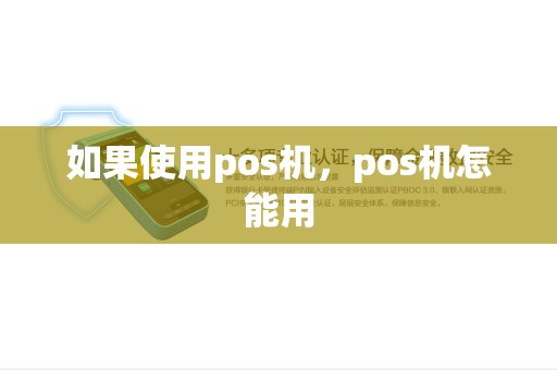 如果使用pos机，pos机怎能用